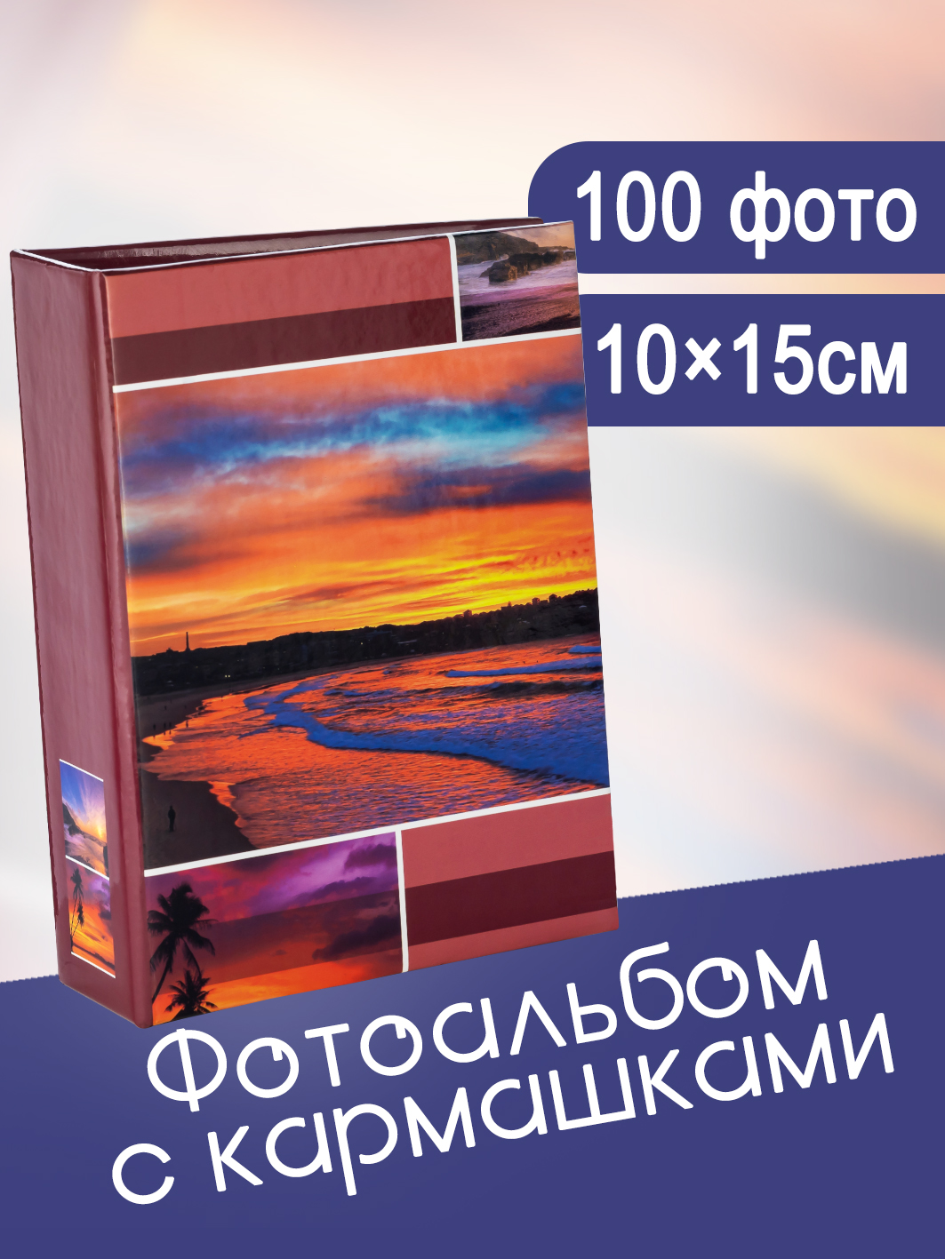 Фотоальбом Fotografia 10x15 см 100 фото, «Морской пейзаж», FA-PP100-102