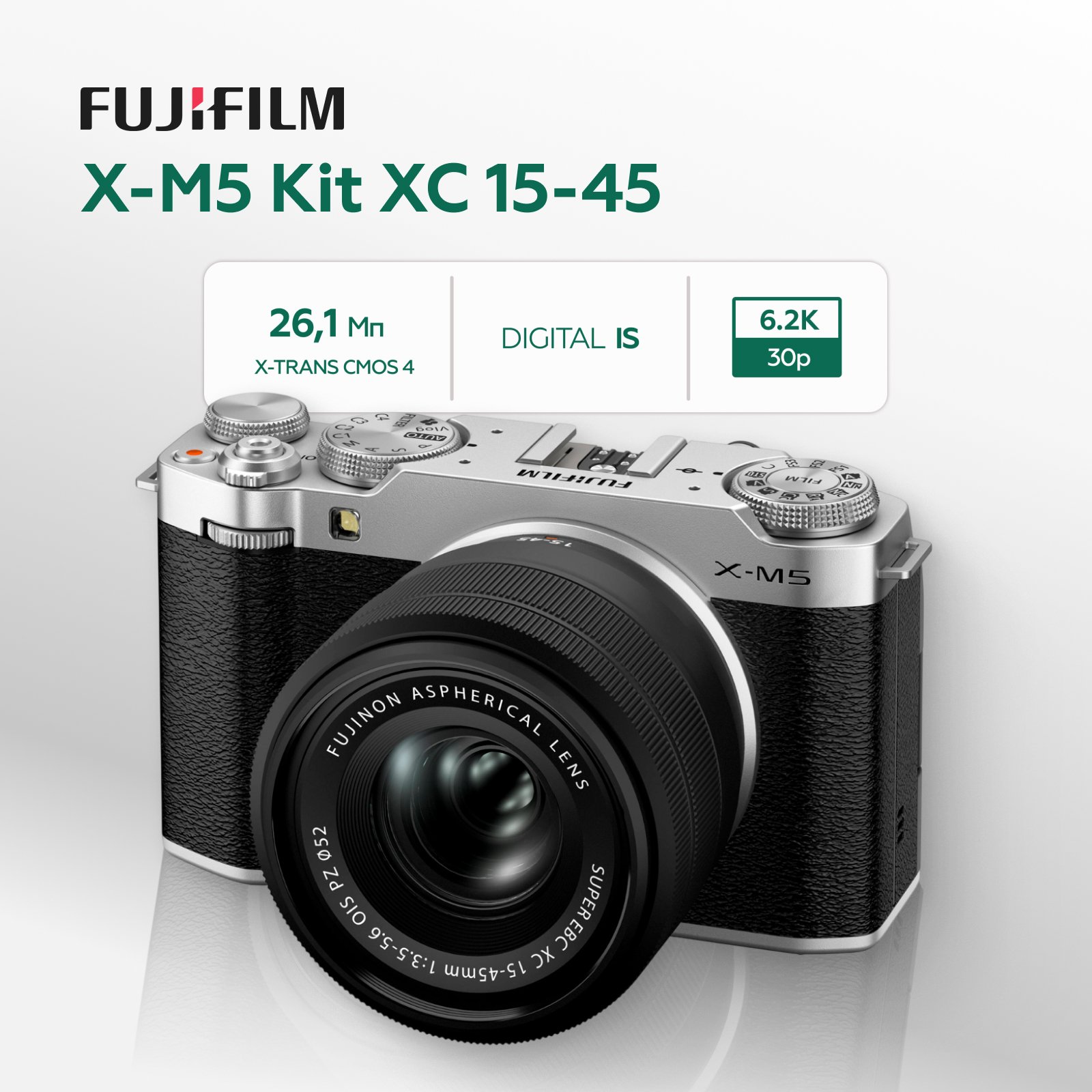 Беззеркальный фотоаппарат Fujifilm X-M5 Kit XC 15-45mm, серебристый