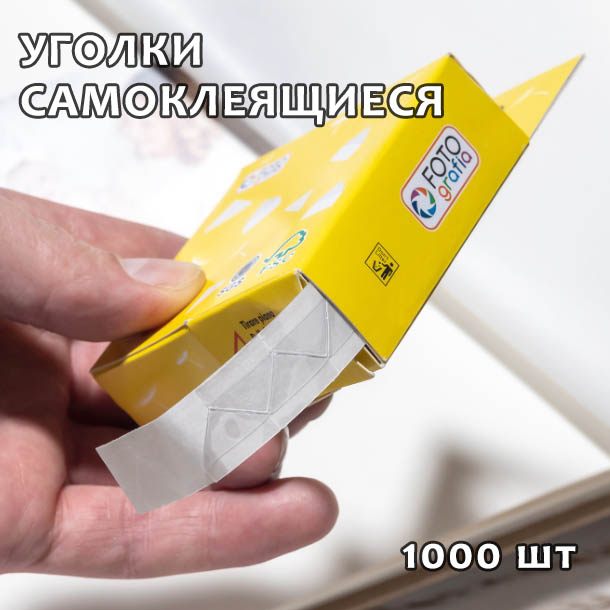 Клейкие уголки Fotografia прозрачные, 1000 шт.