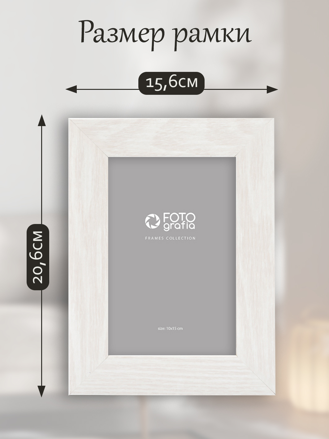 Фоторамка Fotografia 10x15 см., FFMDF-7041