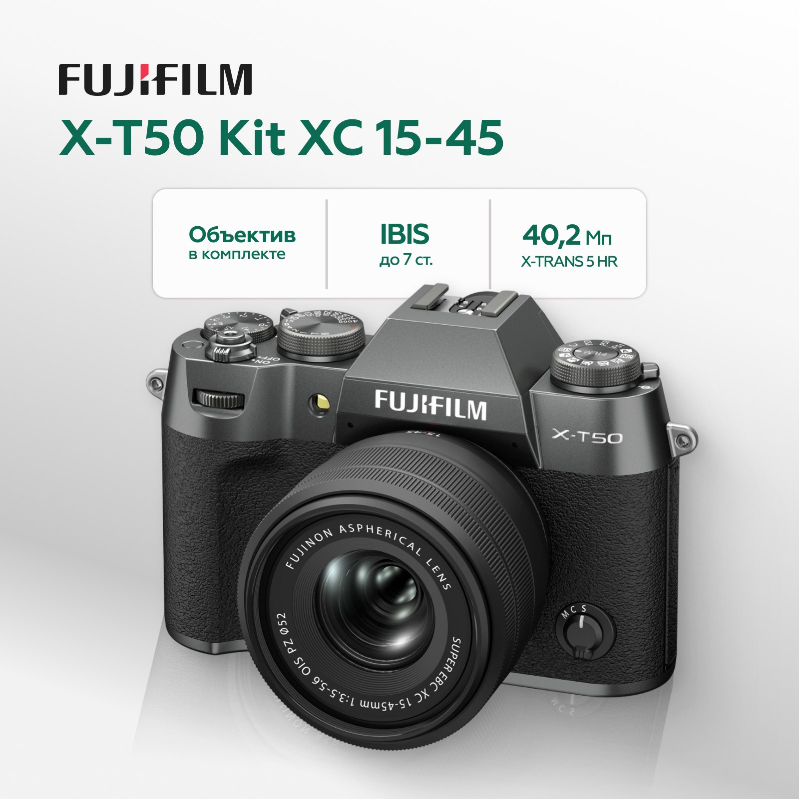 Беззеркальный фотоаппарат Fujifilm X-T50 Kit XC 15-45mm, угольно-серебристый (уцененный)
