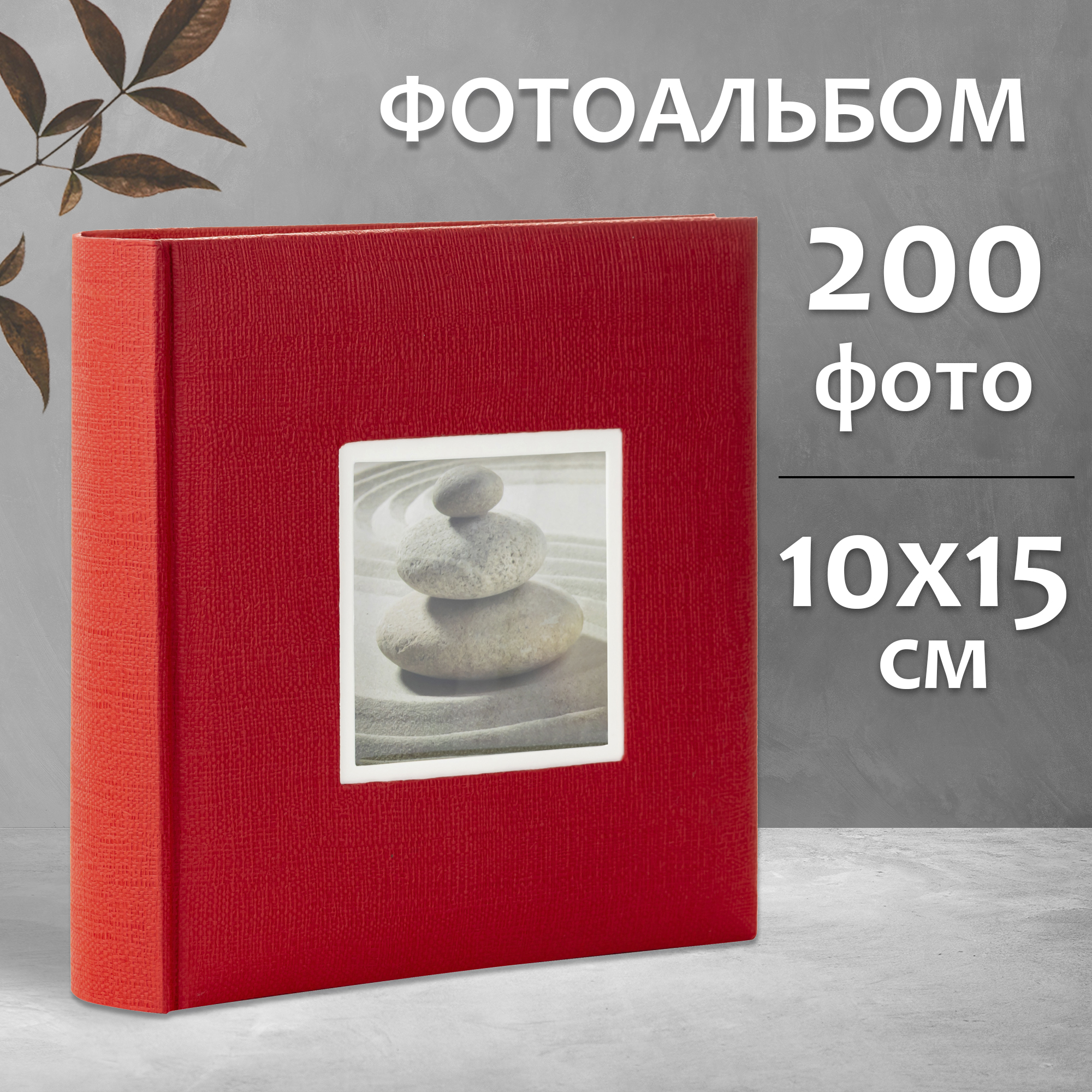 Фотоальбом Fotografia 10x15 см 200 фото, книжный переплет, красный, «Крафт», FA-EBBM200-837