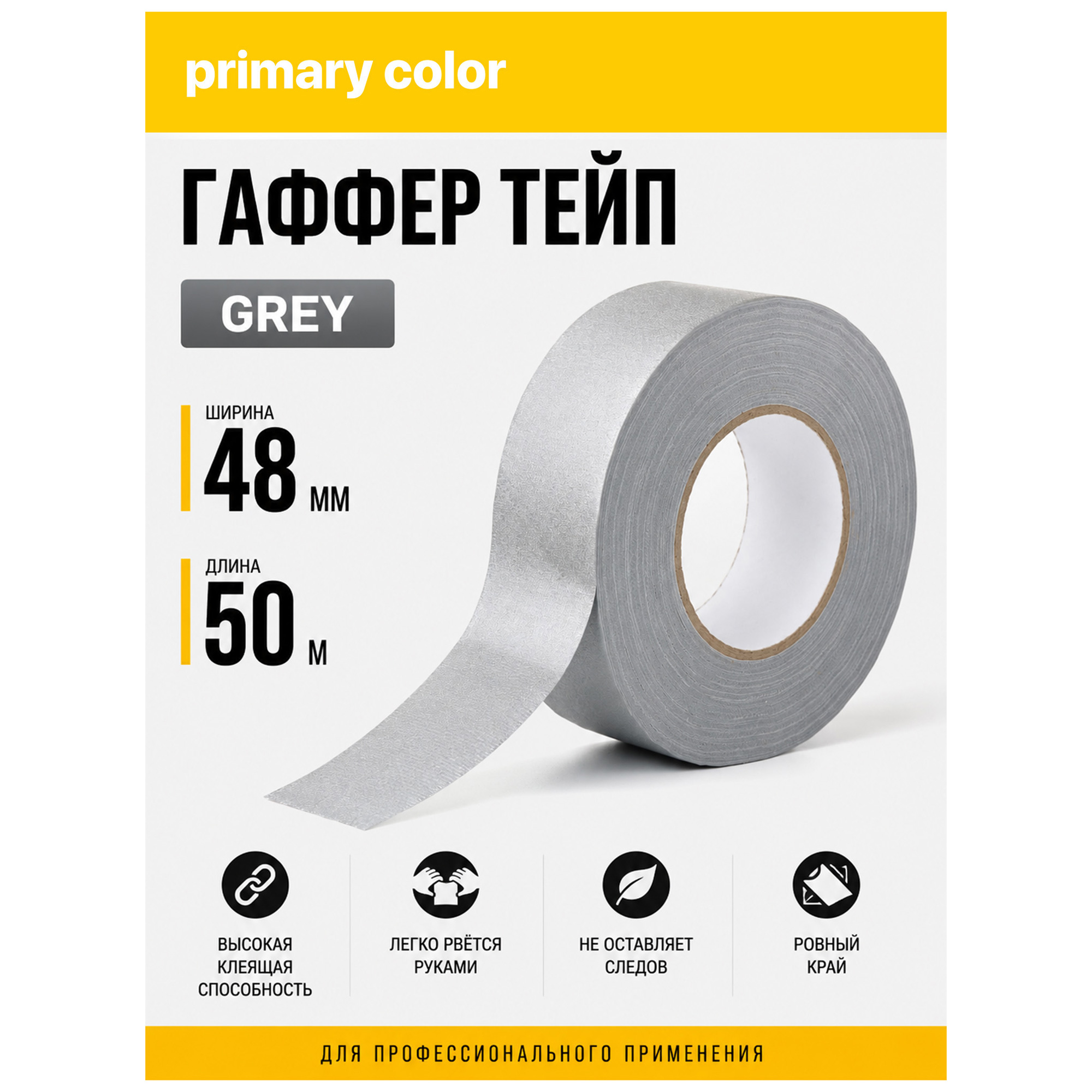 Гаффер тейп primary color Grey, серый матовый тканевый, 48мм х 50м