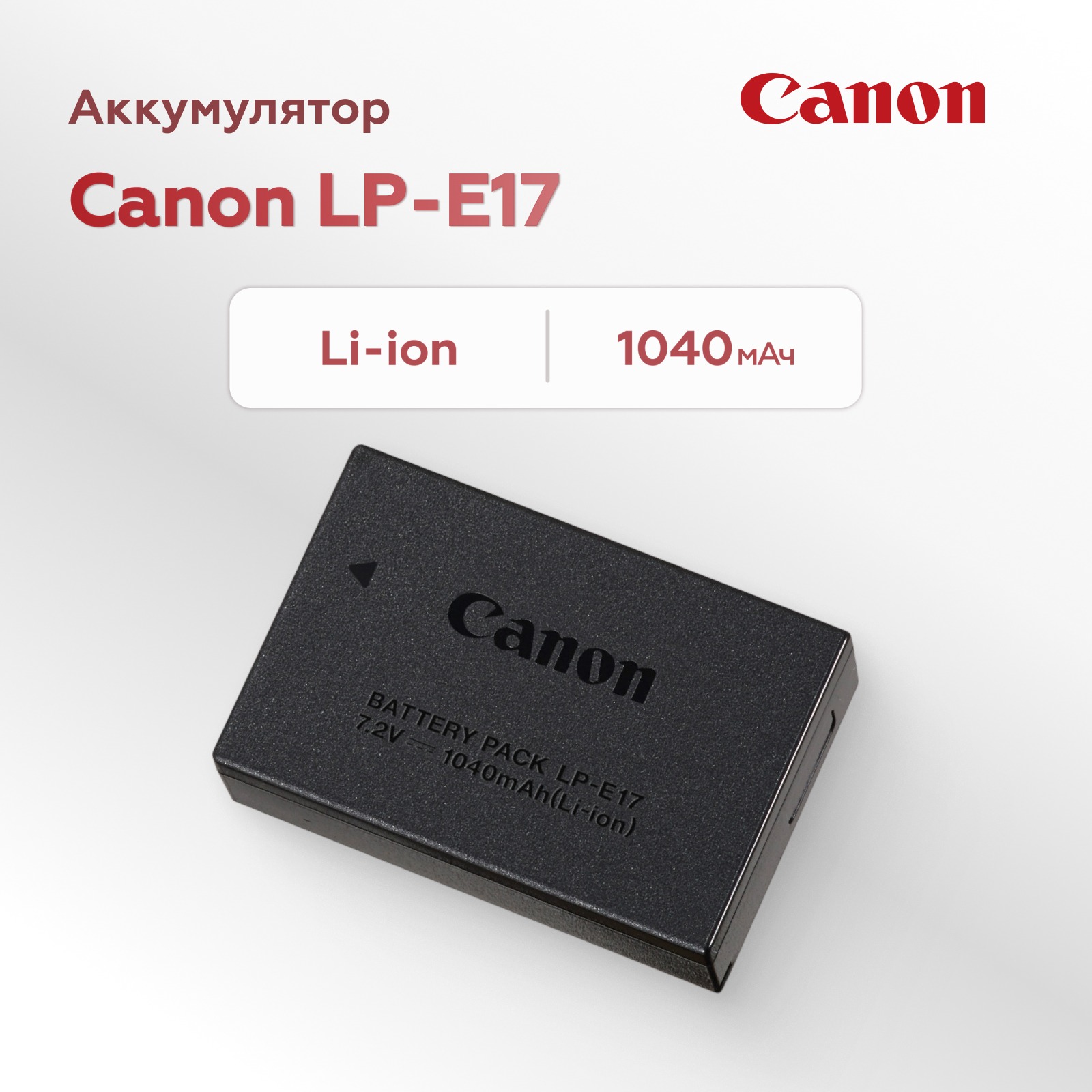 Аккумулятор Canon LP-E17