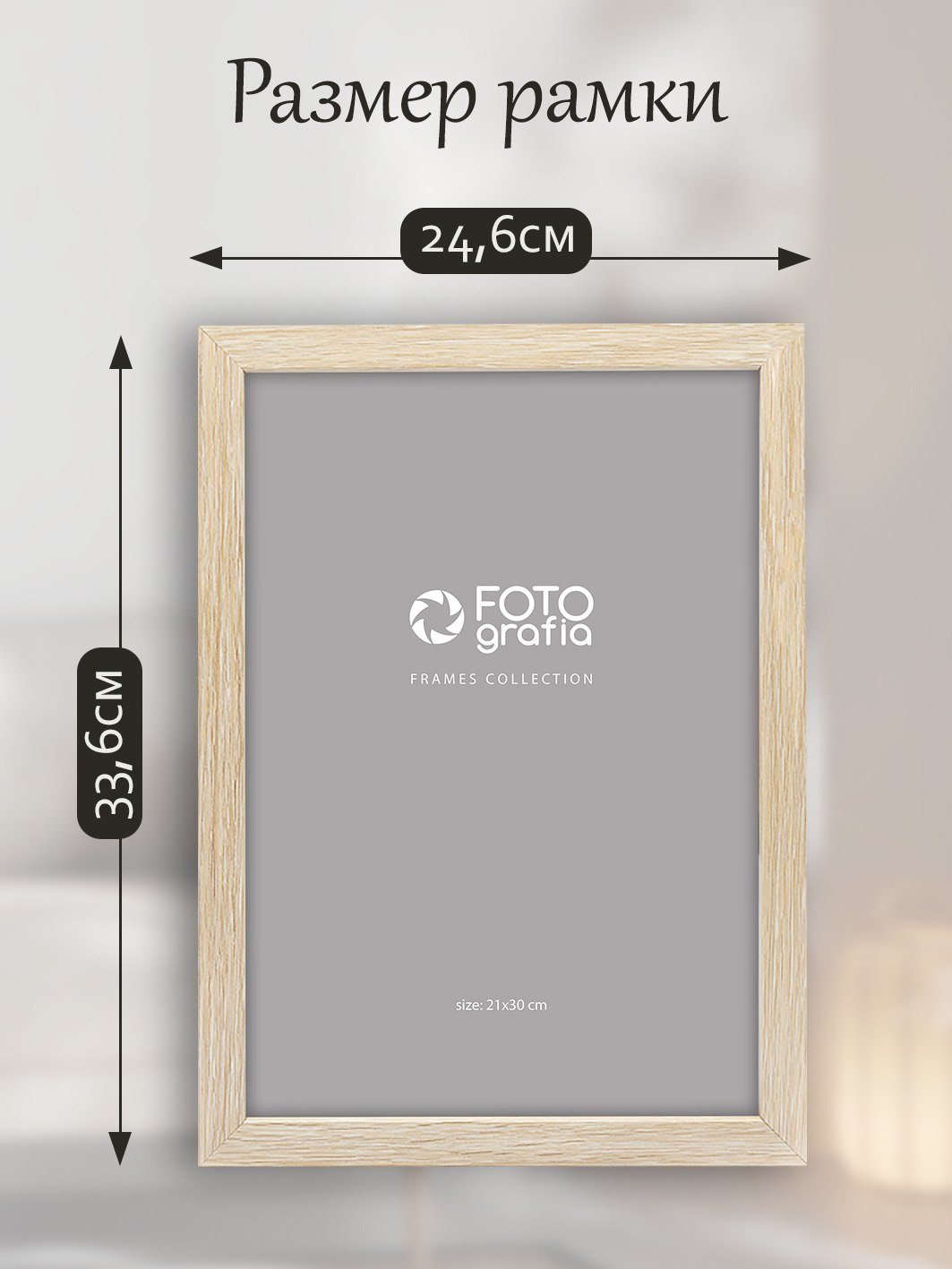 Фоторамка Fotografia А4 21x30 см, светлое дерево (FFMDF-7066)