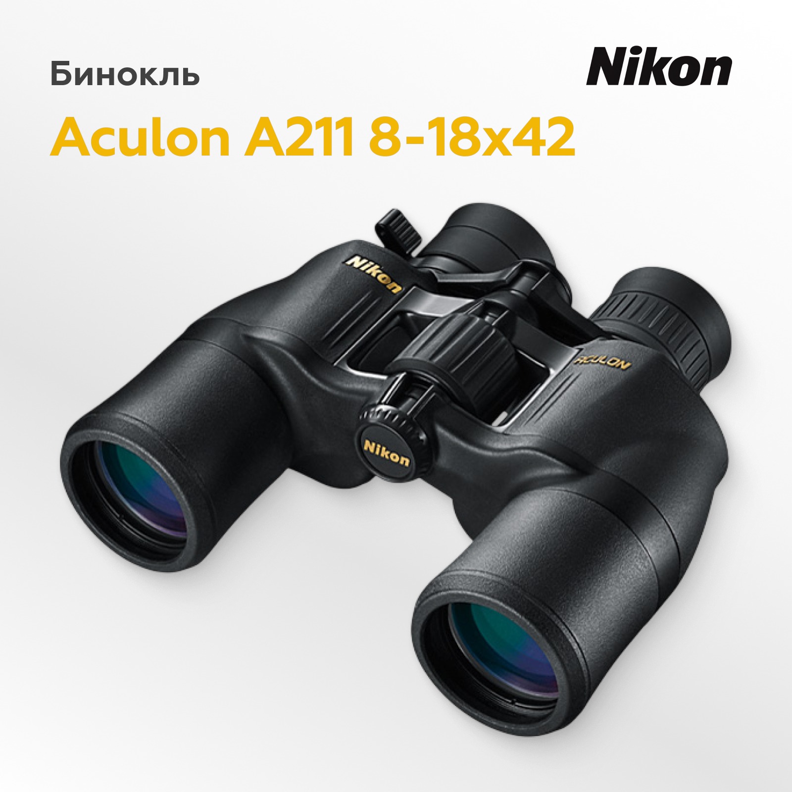 Бинокль Nikon Aculon A211 8-18x42