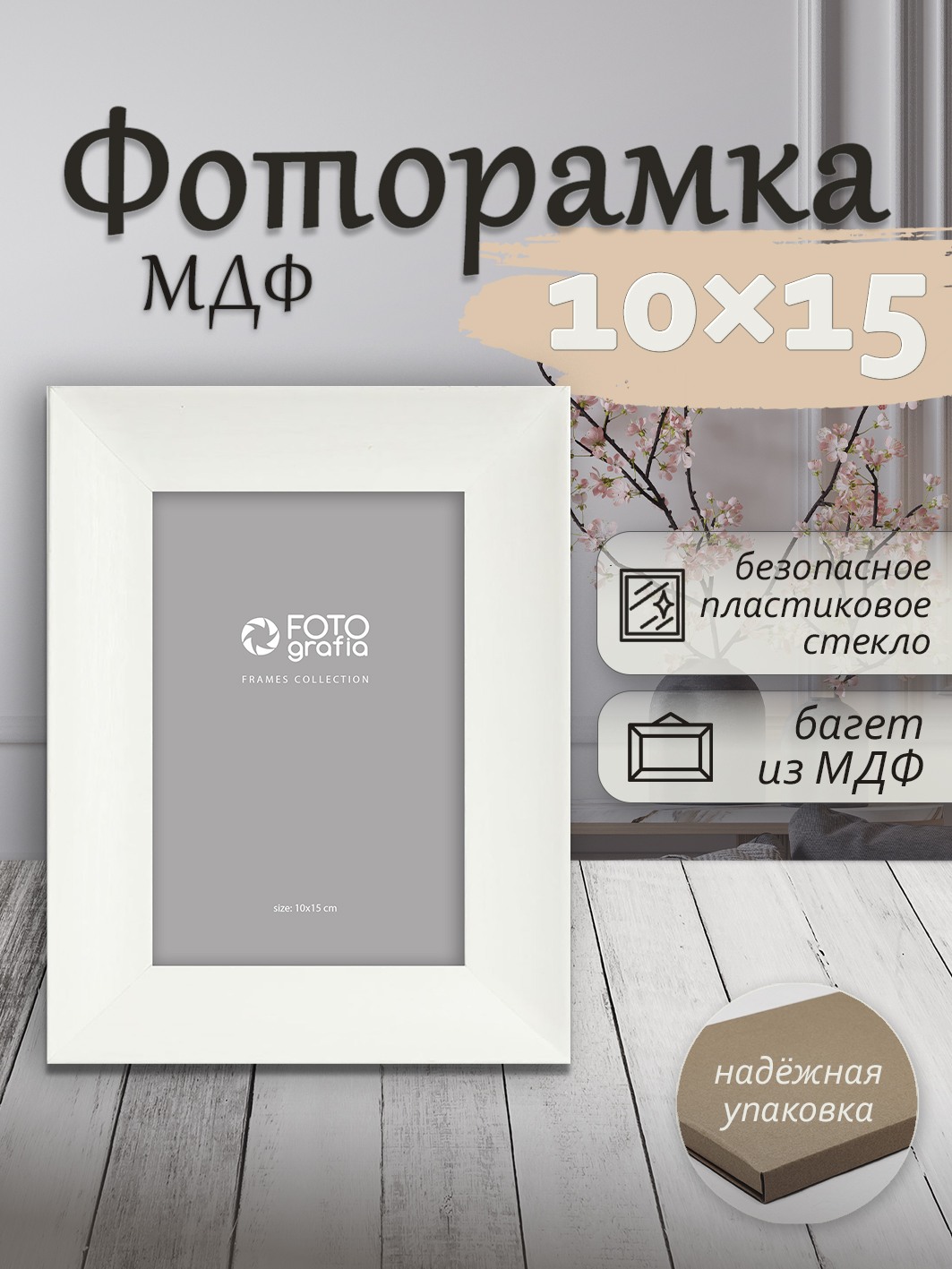 Фоторамка Fotografia 10x15 см, белая (FFMDF-7131)