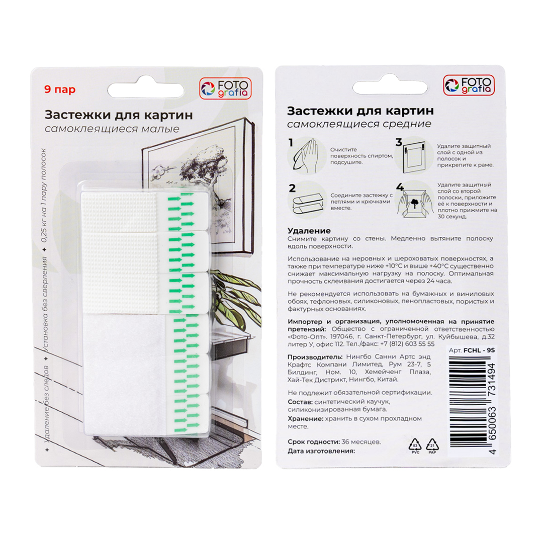 Застежки для картин Fotografia самоклеющиеся, 9 пар