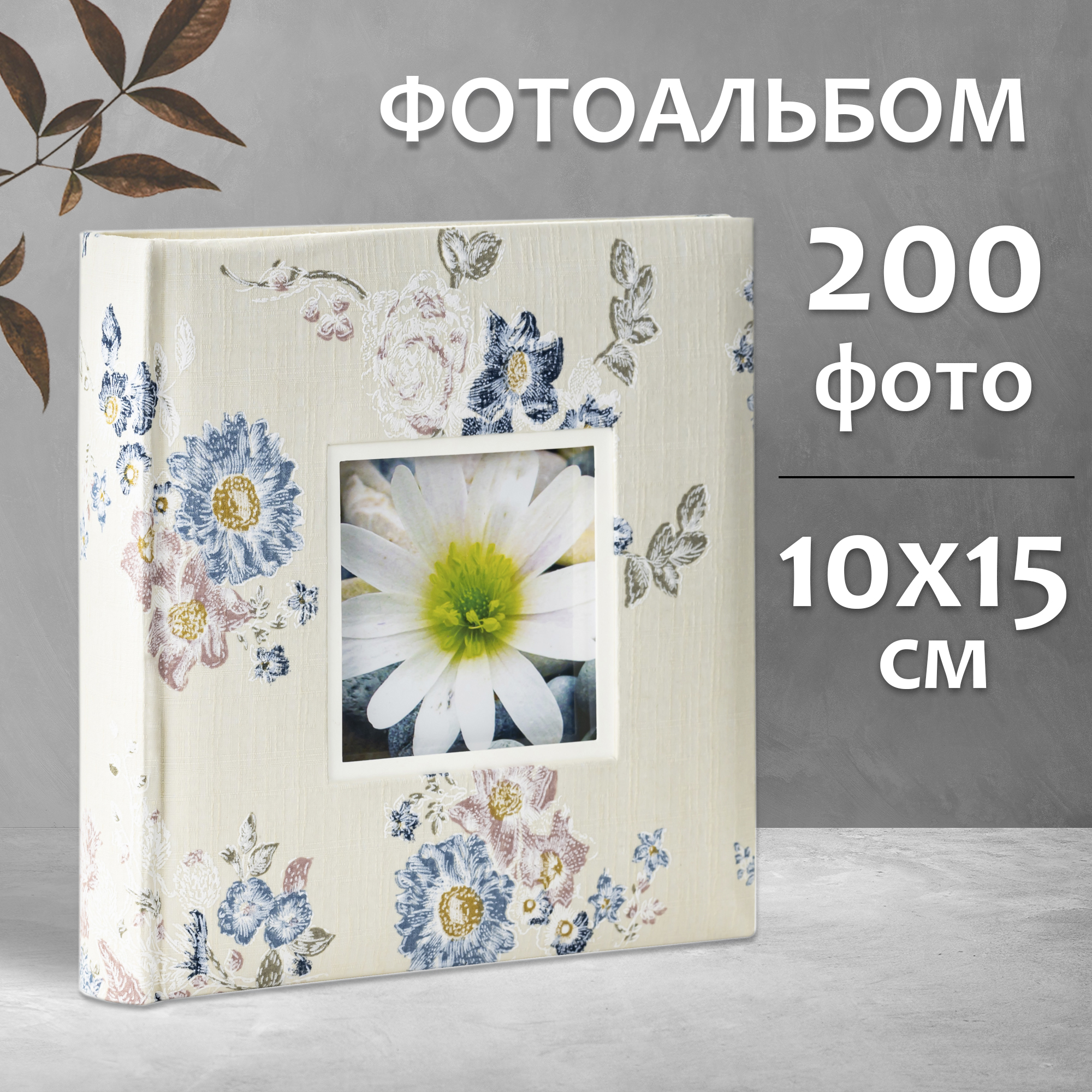 Фотоальбом Fotografia 10x15 см 200 фото, книжный переплет, «Цветы», FA-EBBM200-819