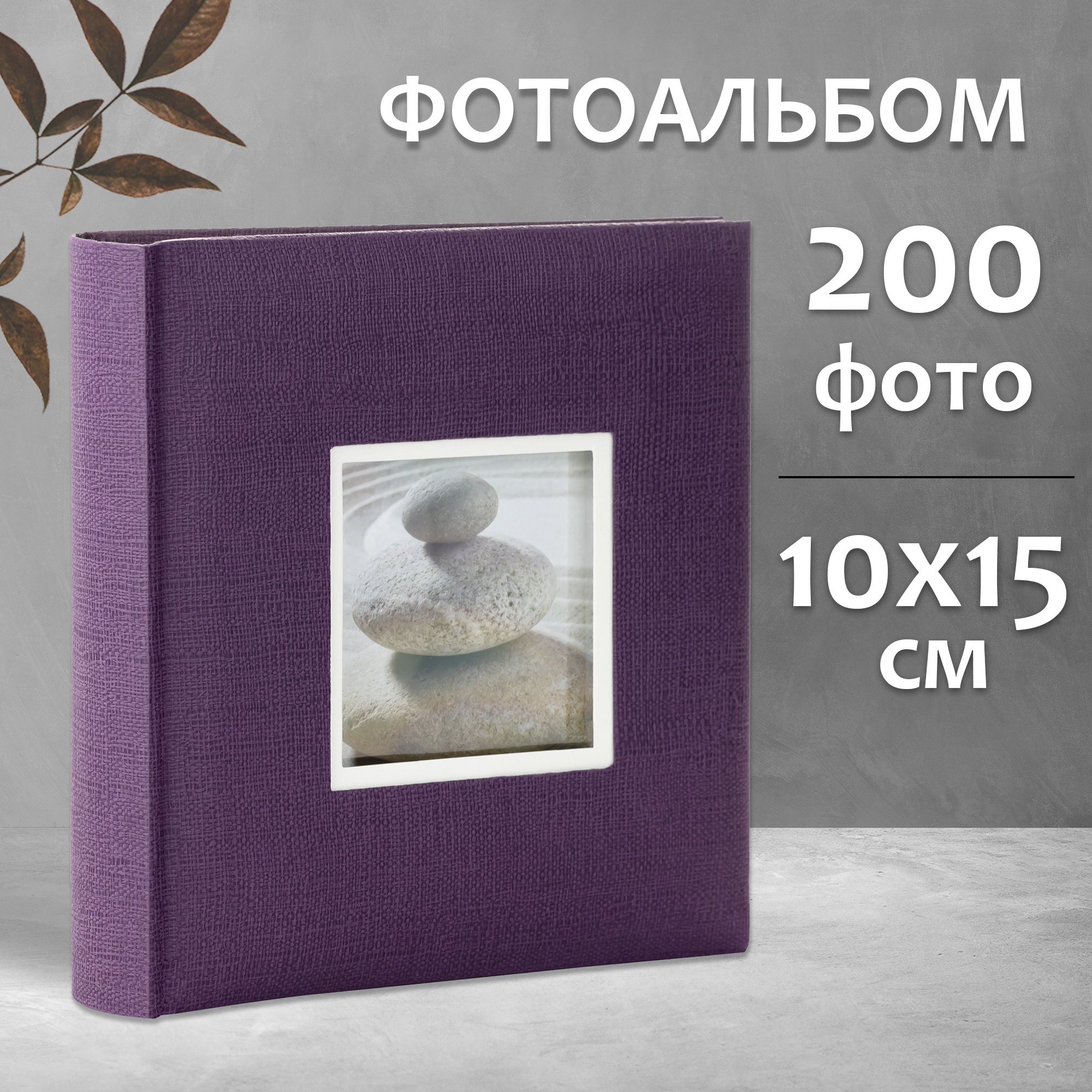 Фотоальбом Fotografia 10x15 см 200 фото, книжный переплет, фиолетовый, «Крафт», FA-EBBM200-832