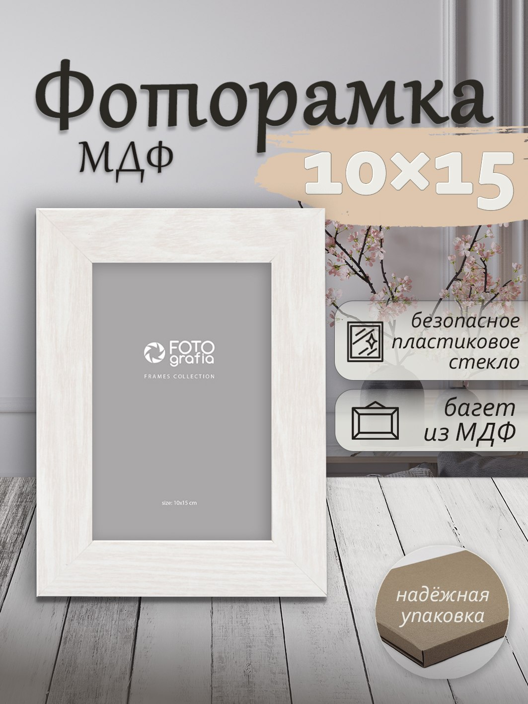 Фоторамка Fotografia 10x15 см., FFMDF-7041