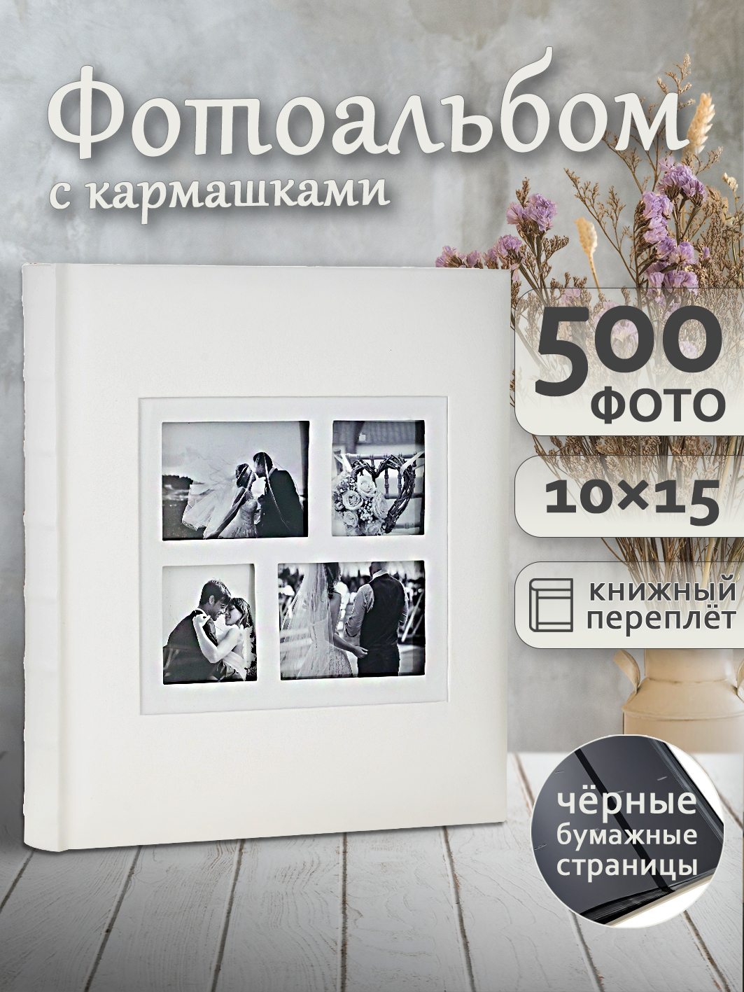 Фотоальбом Fotografia 10x15 см 500 фото, «Классика» с окошком, белый, FA-EBBM500-862