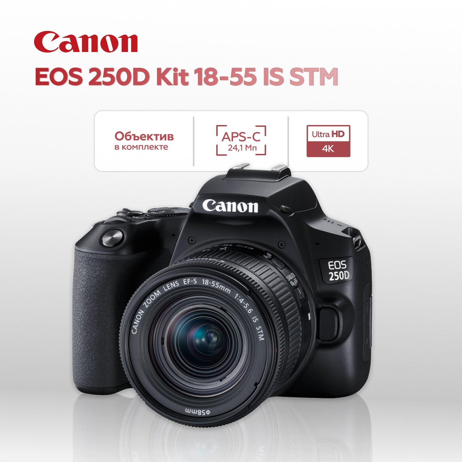 Зеркальный фотоаппарат Canon EOS 250D Kit Black + 18-55 IS STM (повреждена упаковка) (уцененный)