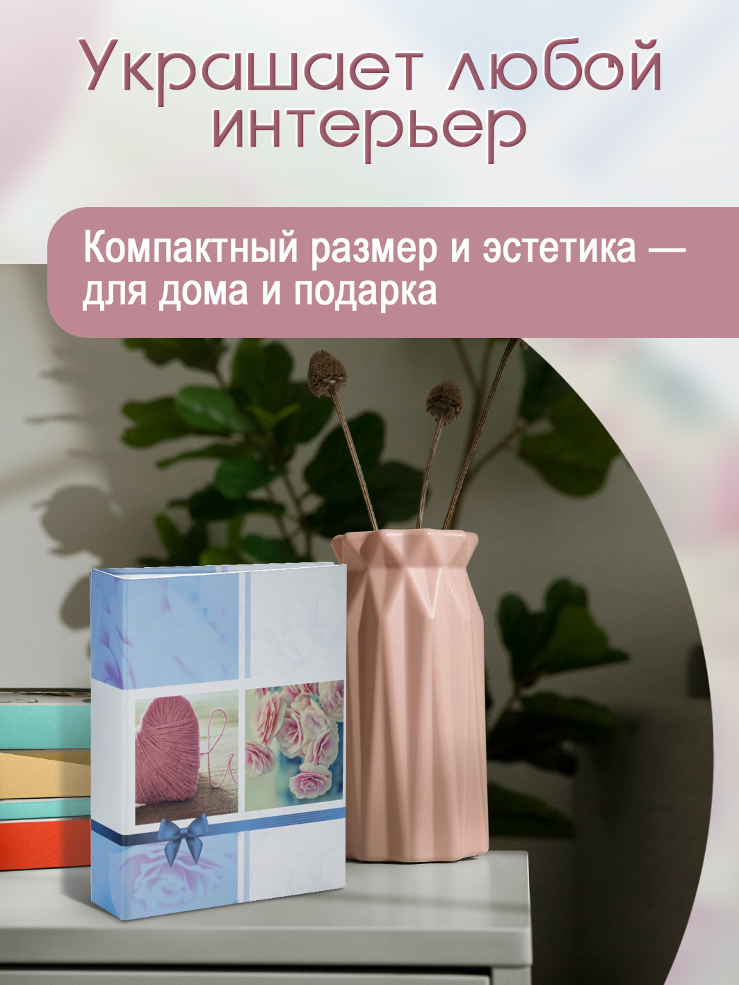 Фотоальбом Fotografia 10x15 см 200 фото, «Романтика», FA-PP200-302