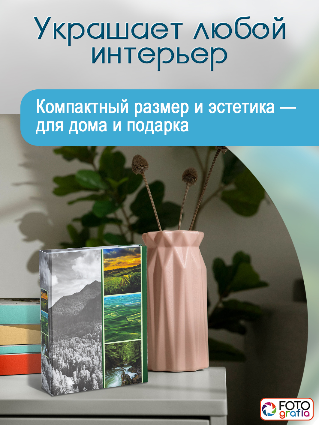 Фотоальбом Fotografia 10x15 см 200 фото, «Пейзаж», FA-PP200-103