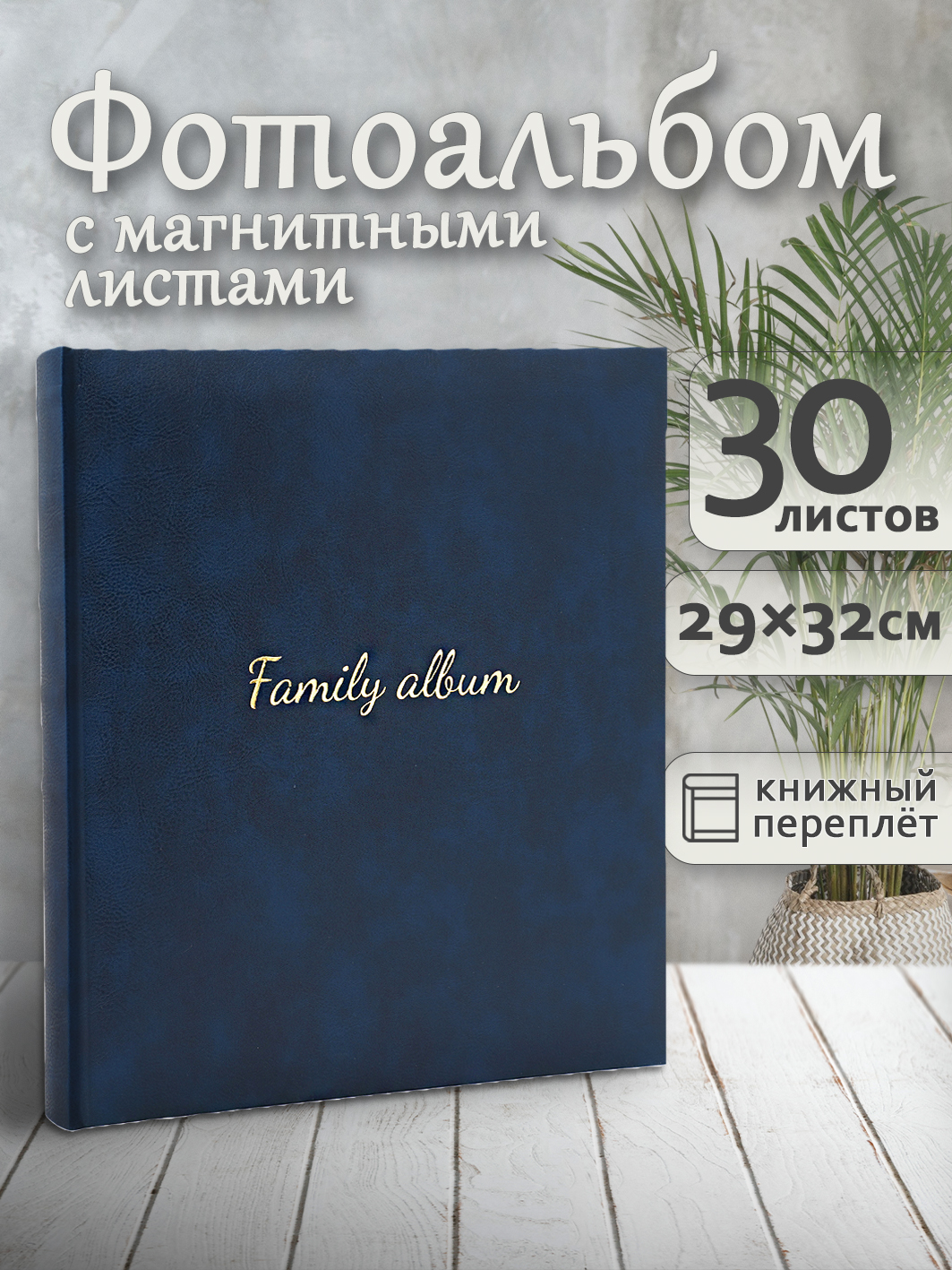 Фотоальбом Fotografia магнитный, 29х32 см, 30 листов, синий, FA-EBBSA30 - 867
