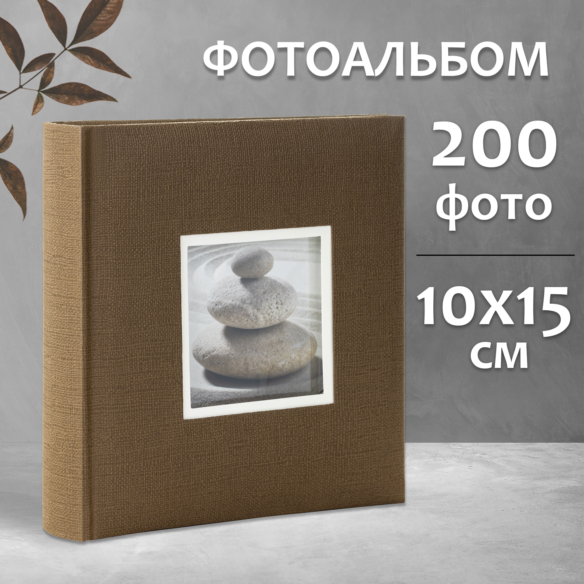 Фотоальбом Fotografia 10x15 см 200 фото, книжный переплет, коричневый, «Крафт», FA-EBBM200-834