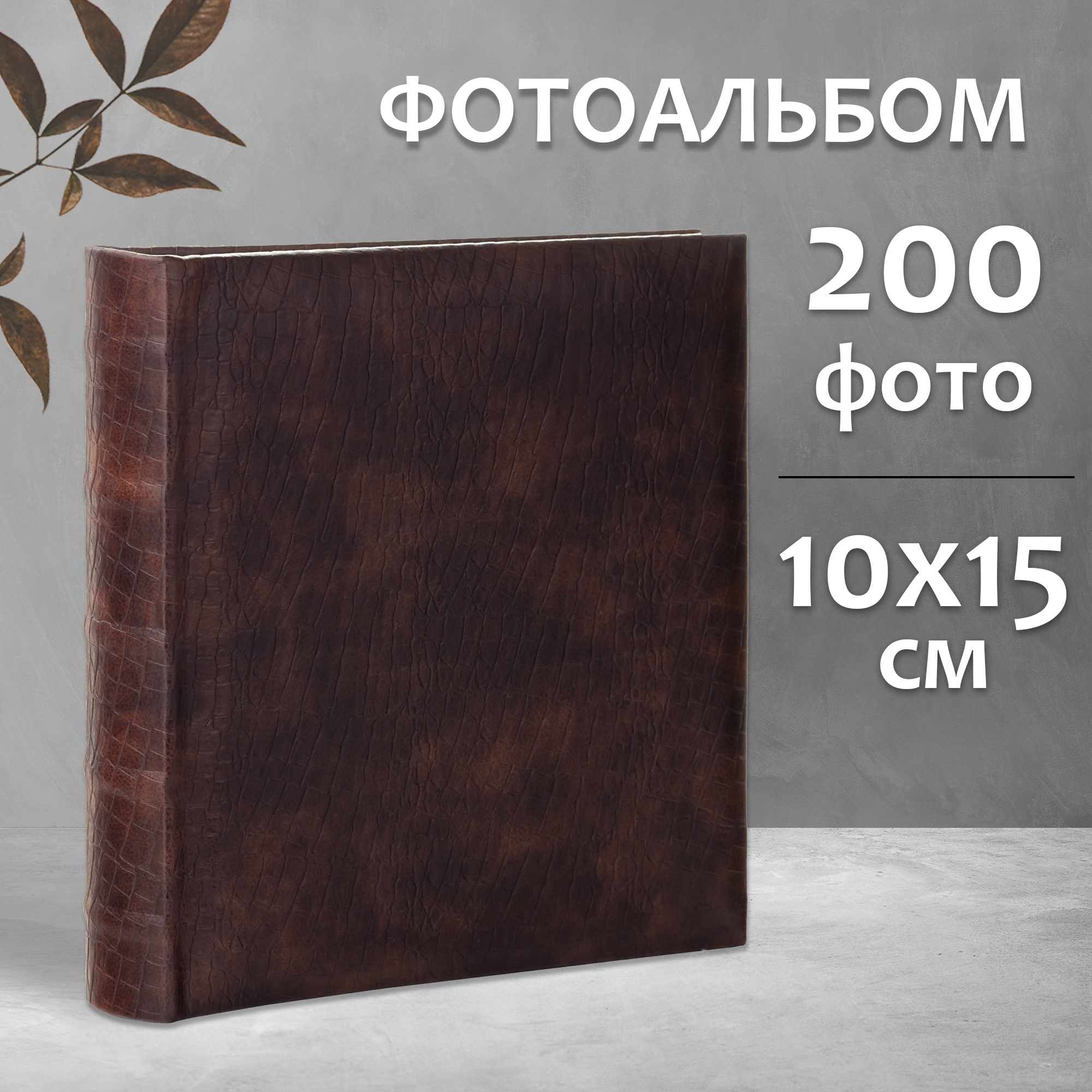 Фотоальбом Fotografia 10x15 см 200 фото, «Классика» эко-кожа, коричневый, FA-EBBM200-858