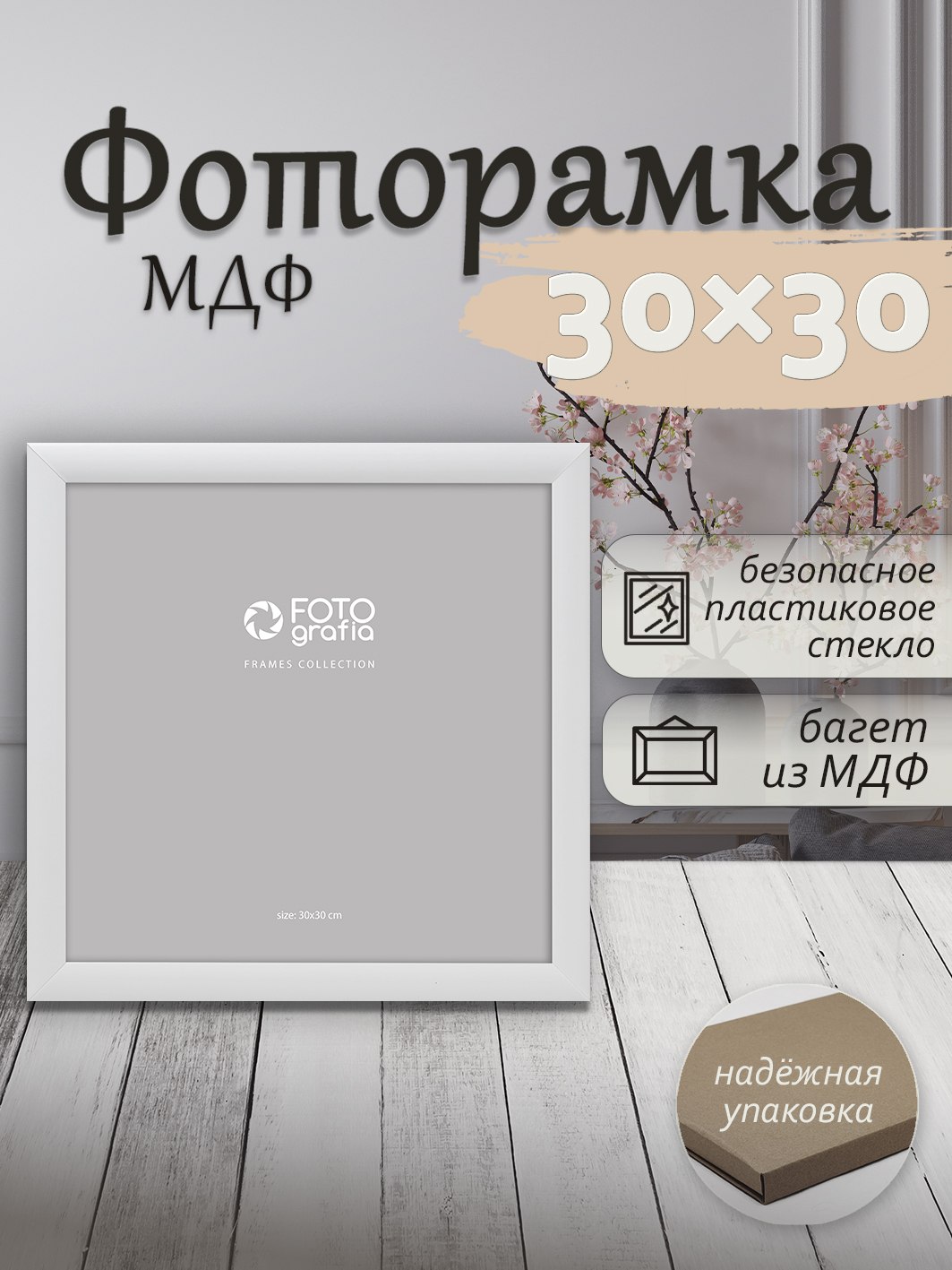 Фоторамка Fotografia 30x30 см., FFMDF - 703K3