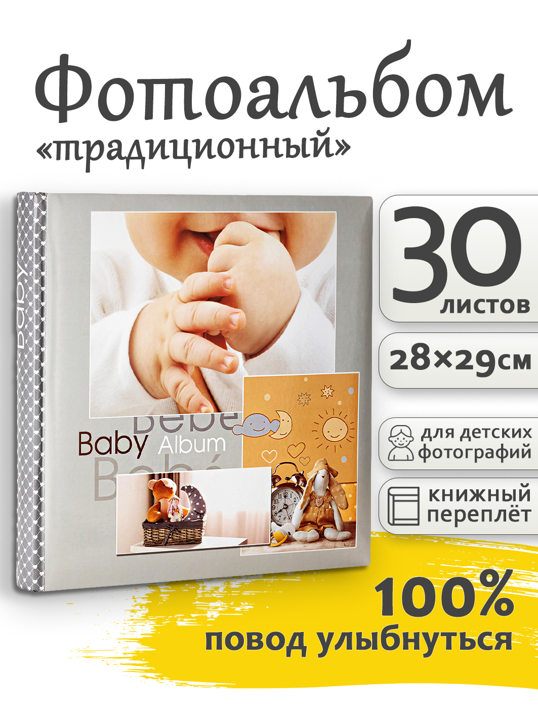 Фотоальбом Fotografia традиционный, 30х30 см, 30 листов, детский, FA-BB30 - 219