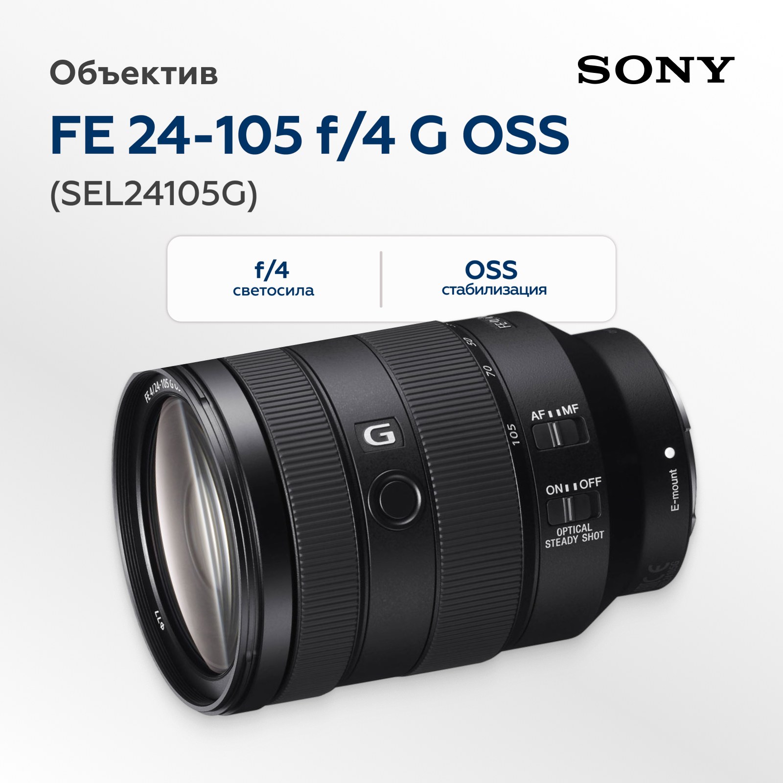 Объектив Sony FE 24-105mm f/4 G OSS (SEL24105G)