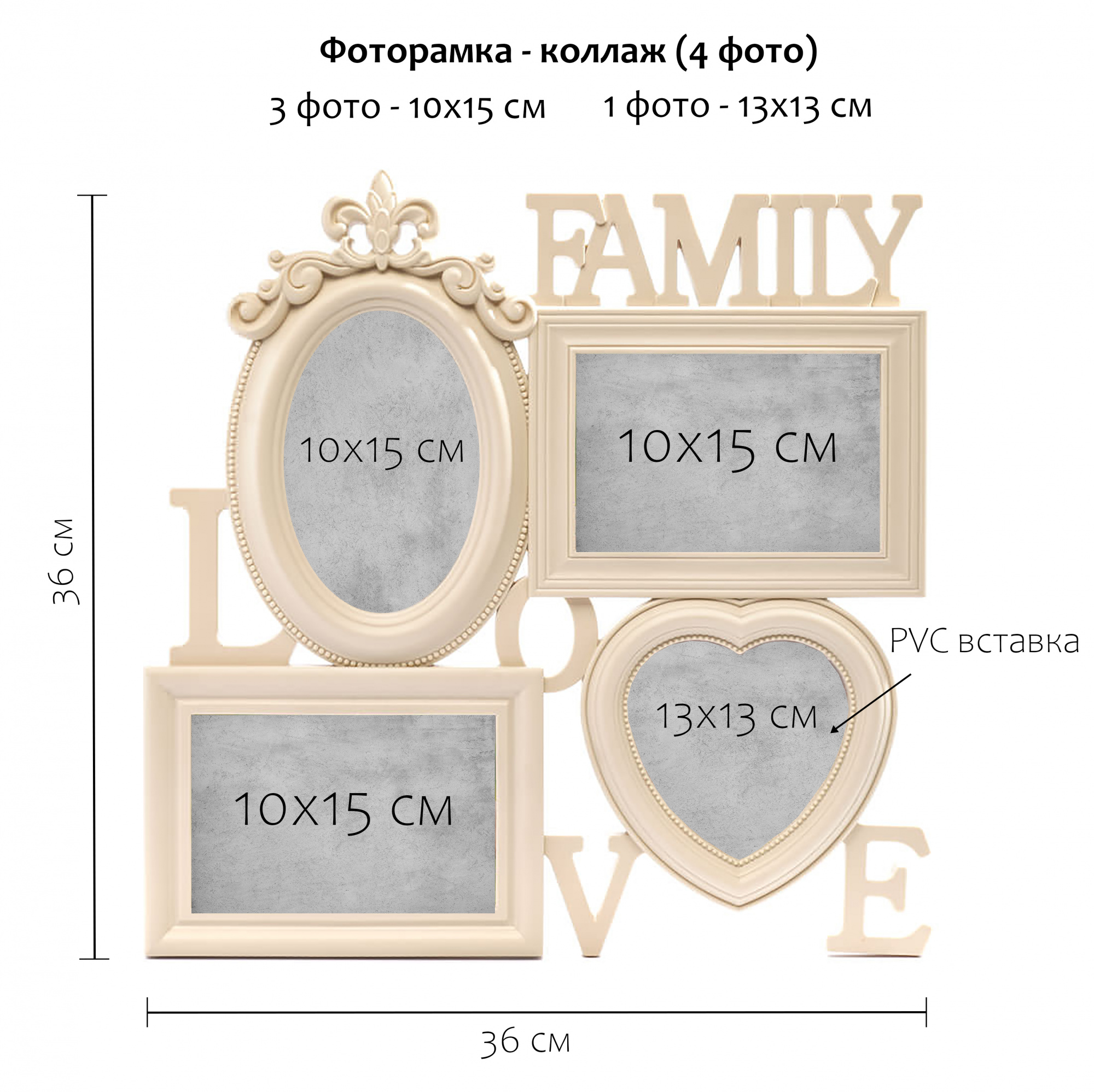 Мультирамка Fotografia Family Love, 4 фото (3х 10x15 + 13x13 см) кремовая