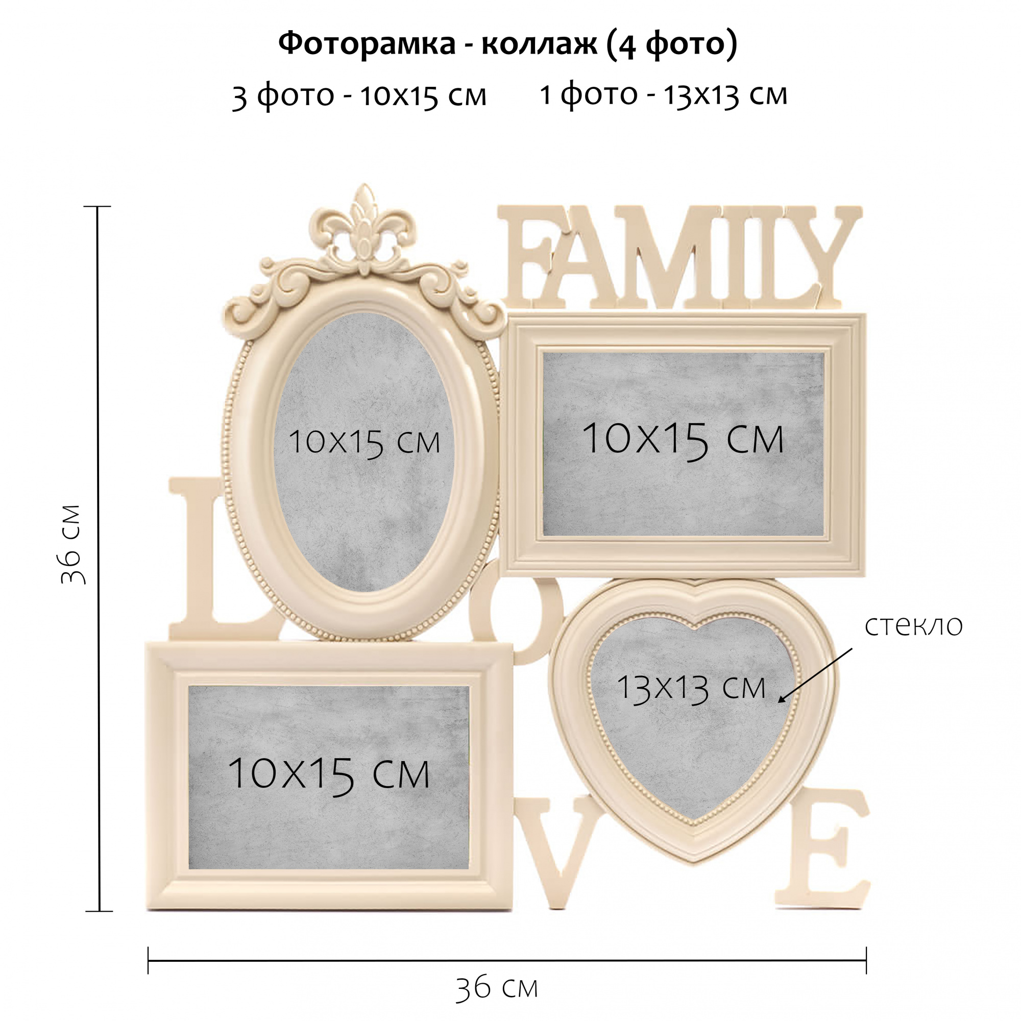 Мультирамка Fotografia Family Love, 4 фото (3х 10x15 + 13x13 см) кремовая