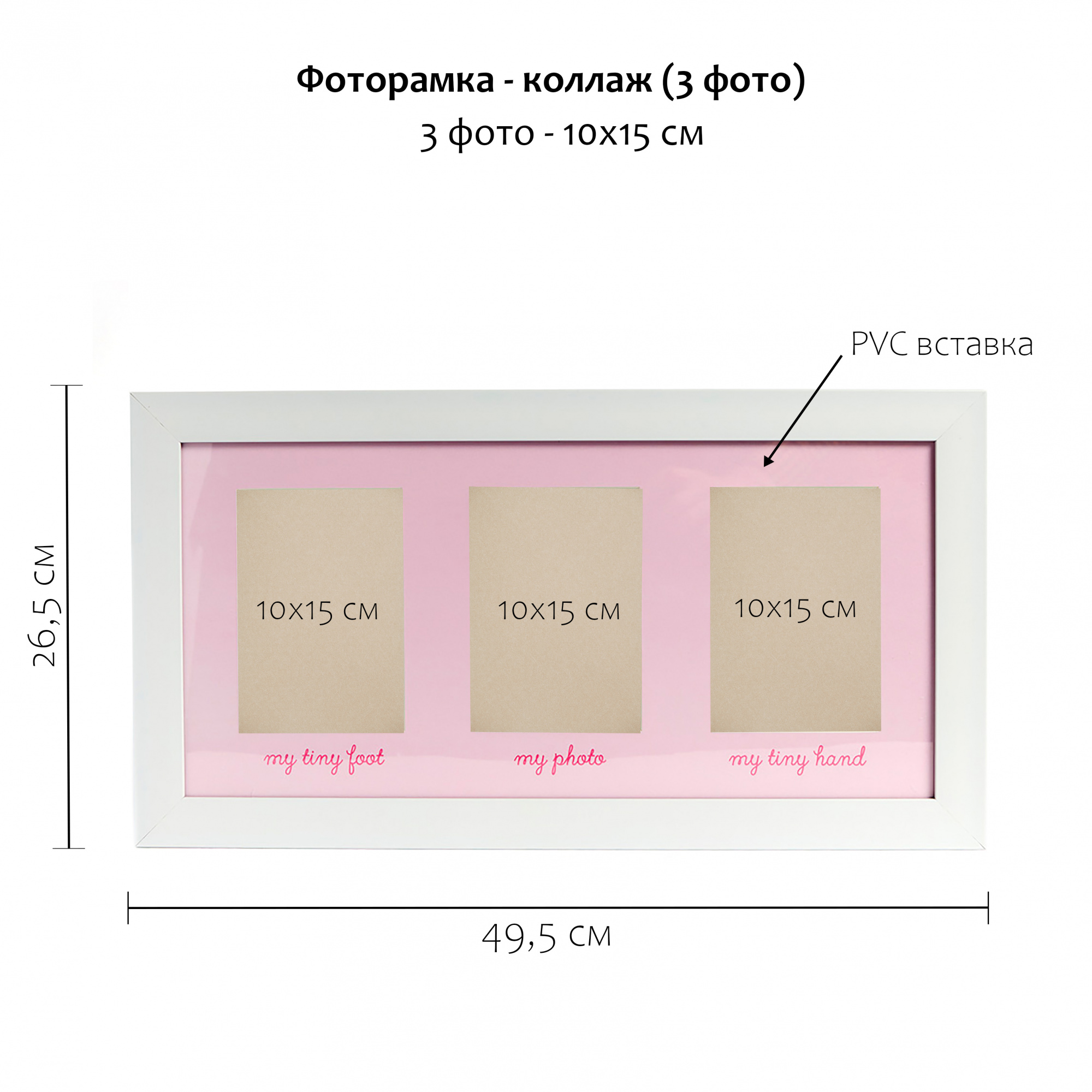 Мультирамка Fotografia на 3 фото 10х15, белая с розовым паспарту (FFC - 1055)